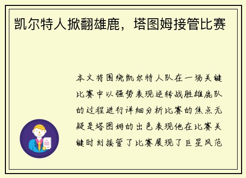 凯尔特人掀翻雄鹿，塔图姆接管比赛