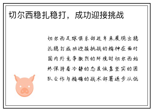 切尔西稳扎稳打，成功迎接挑战