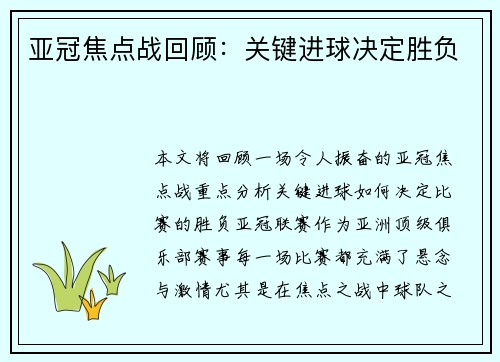 亚冠焦点战回顾：关键进球决定胜负