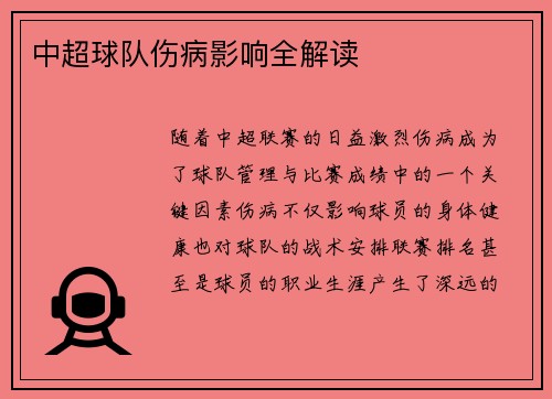 中超球队伤病影响全解读