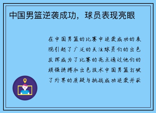 中国男篮逆袭成功，球员表现亮眼