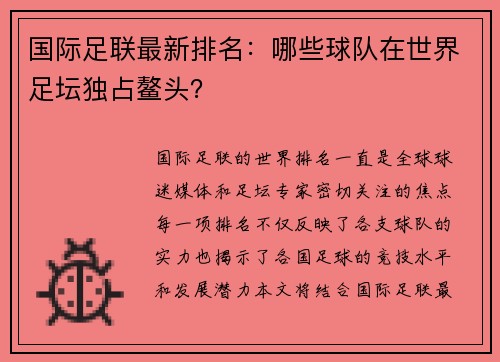 国际足联最新排名：哪些球队在世界足坛独占鳌头？