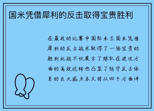国米凭借犀利的反击取得宝贵胜利