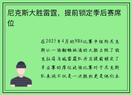 尼克斯大胜雷霆，提前锁定季后赛席位