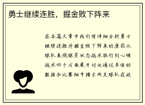 勇士继续连胜，掘金败下阵来