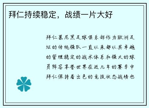 拜仁持续稳定，战绩一片大好