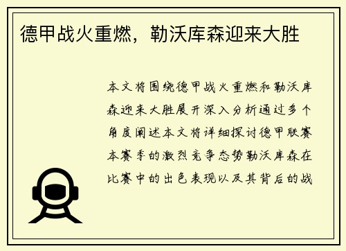 德甲战火重燃，勒沃库森迎来大胜