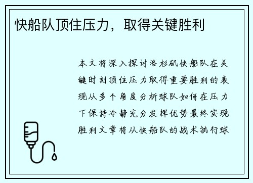 快船队顶住压力，取得关键胜利
