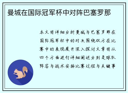 曼城在国际冠军杯中对阵巴塞罗那