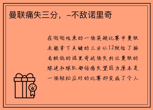 曼联痛失三分，-不敌诺里奇