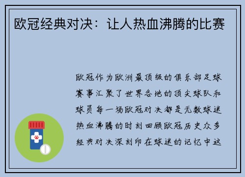 欧冠经典对决：让人热血沸腾的比赛