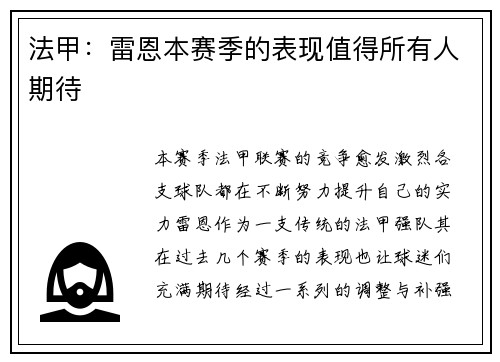 法甲：雷恩本赛季的表现值得所有人期待