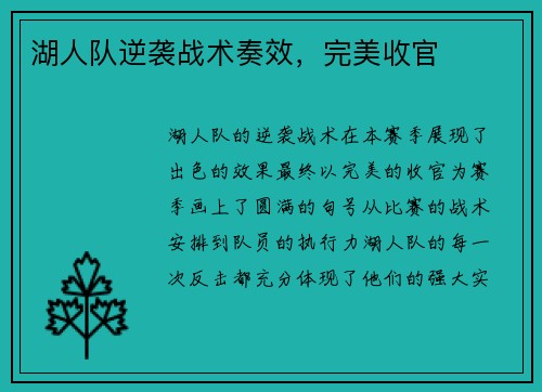 湖人队逆袭战术奏效，完美收官