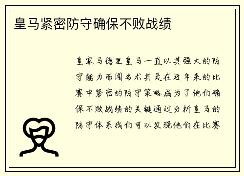 皇马紧密防守确保不败战绩