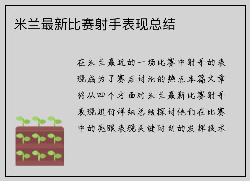 米兰最新比赛射手表现总结