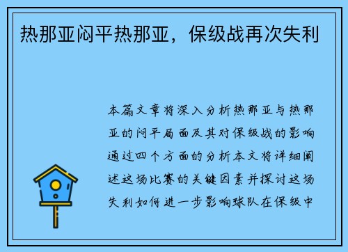 热那亚闷平热那亚，保级战再次失利