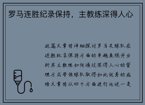 罗马连胜纪录保持，主教练深得人心