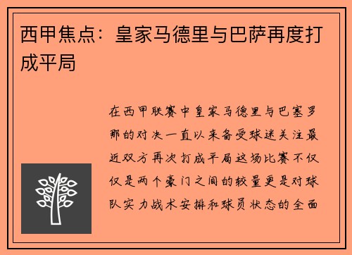 西甲焦点：皇家马德里与巴萨再度打成平局