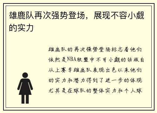 雄鹿队再次强势登场，展现不容小觑的实力