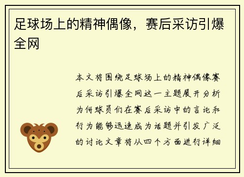足球场上的精神偶像，赛后采访引爆全网