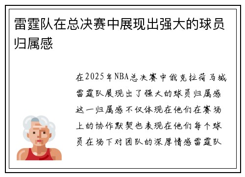 雷霆队在总决赛中展现出强大的球员归属感