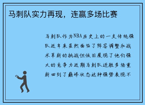 马刺队实力再现，连赢多场比赛