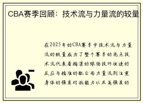 CBA赛季回顾：技术流与力量流的较量