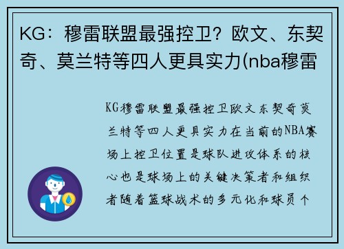 KG：穆雷联盟最强控卫？欧文、东契奇、莫兰特等四人更具实力(nba穆雷合同)