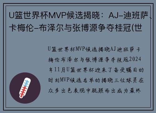 U篮世界杯MVP候选揭晓：AJ-迪班萨、卡梅伦-布泽尔与张博源争夺桂冠(世界杯篮球赛冠军)