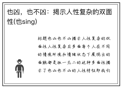 也凶，也不凶：揭示人性复杂的双面性(也sing)