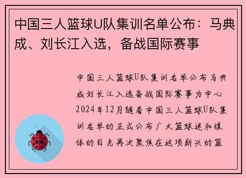 中国三人篮球U队集训名单公布：马典成、刘长江入选，备战国际赛事