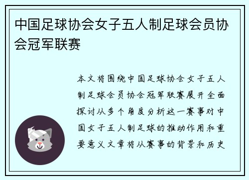 中国足球协会女子五人制足球会员协会冠军联赛