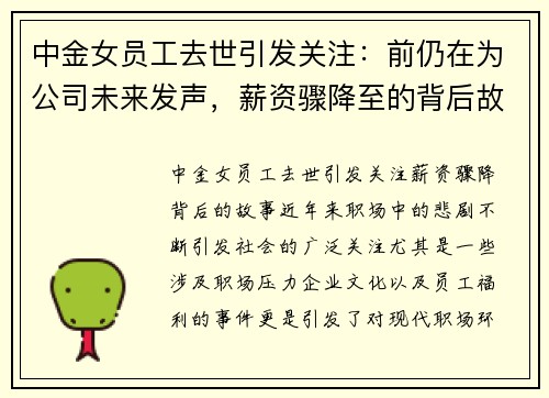 中金女员工去世引发关注：前仍在为公司未来发声，薪资骤降至的背后故事
