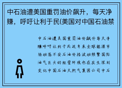 中石油遭美国重罚油价飙升，每天净赚，呼吁让利于民(美国对中国石油禁运)