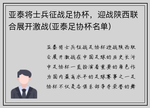亚泰将士兵征战足协杯，迎战陕西联合展开激战(亚泰足协杯名单)