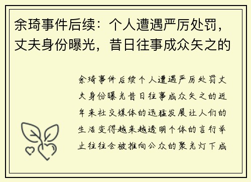 余琦事件后续：个人遭遇严厉处罚，丈夫身份曝光，昔日往事成众矢之的