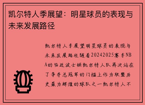 凯尔特人季展望：明星球员的表现与未来发展路径