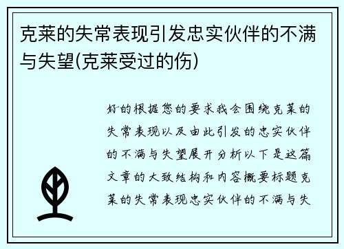 克莱的失常表现引发忠实伙伴的不满与失望(克莱受过的伤)