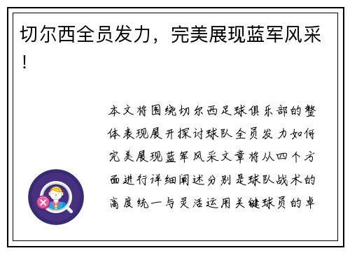 切尔西全员发力，完美展现蓝军风采！