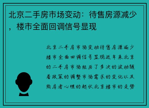 北京二手房市场变动：待售房源减少，楼市全面回调信号显现