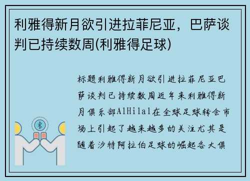 利雅得新月欲引进拉菲尼亚，巴萨谈判已持续数周(利雅得足球)