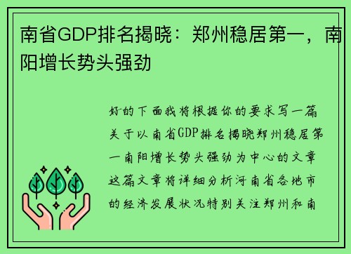 南省GDP排名揭晓：郑州稳居第一，南阳增长势头强劲