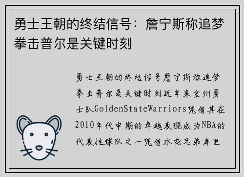 勇士王朝的终结信号：詹宁斯称追梦拳击普尔是关键时刻