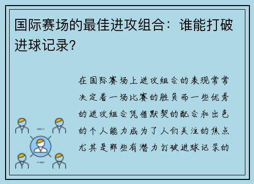 国际赛场的最佳进攻组合：谁能打破进球记录？