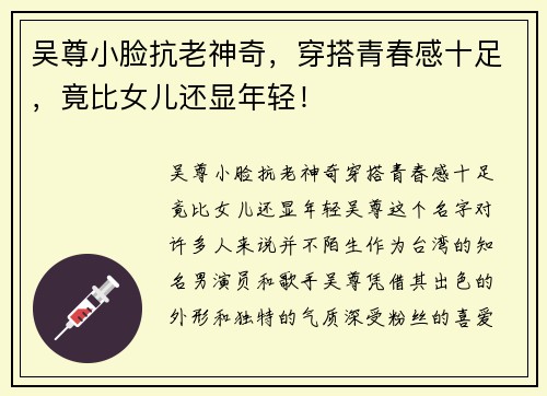 吴尊小脸抗老神奇，穿搭青春感十足，竟比女儿还显年轻！
