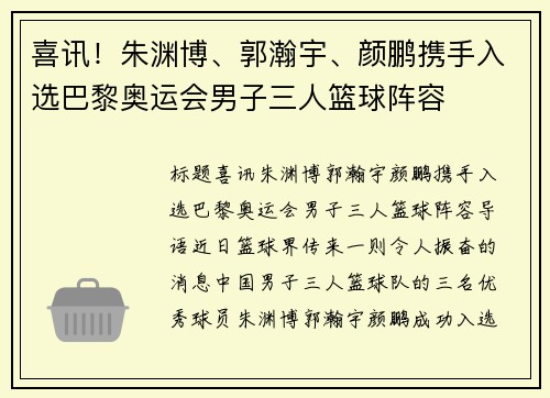 喜讯！朱渊博、郭瀚宇、颜鹏携手入选巴黎奥运会男子三人篮球阵容