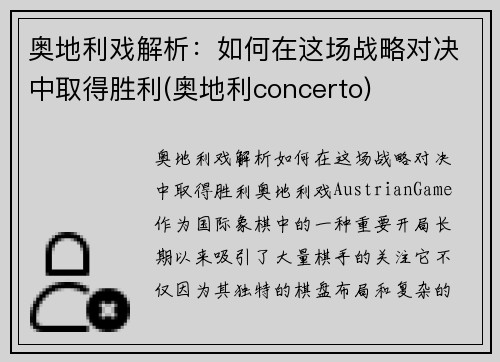 奥地利戏解析：如何在这场战略对决中取得胜利(奥地利concerto)