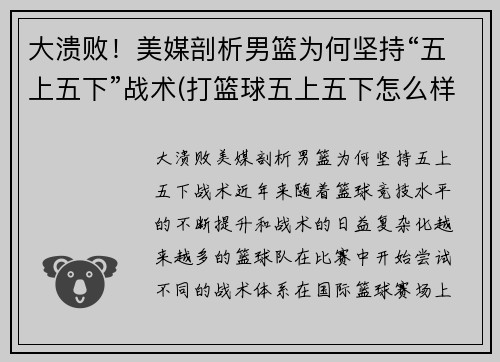 大溃败！美媒剖析男篮为何坚持“五上五下”战术(打篮球五上五下怎么样)