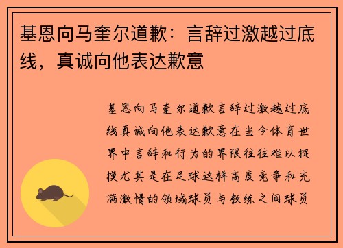 基恩向马奎尔道歉：言辞过激越过底线，真诚向他表达歉意