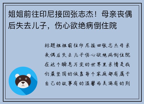 姐姐前往印尼接回张志杰！母亲丧偶后失去儿子，伤心欲绝病倒住院